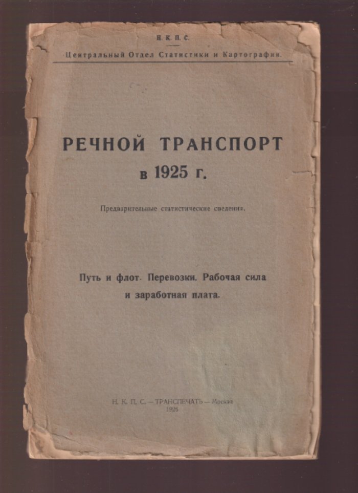Материалы по статистике путей сообщения. 57-й. Речной транспорт в 1925 году. Путь и флот. Перевозки. Рабочая сила и заработная плата.
