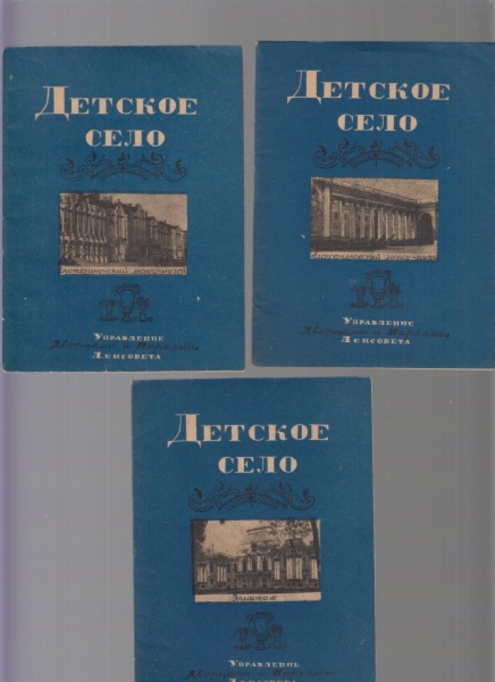 Матвеева А./Фомин Н. Детское село: Екатерининский дворец-музей.+Александровский дворец-музей.+Эрмитаж .