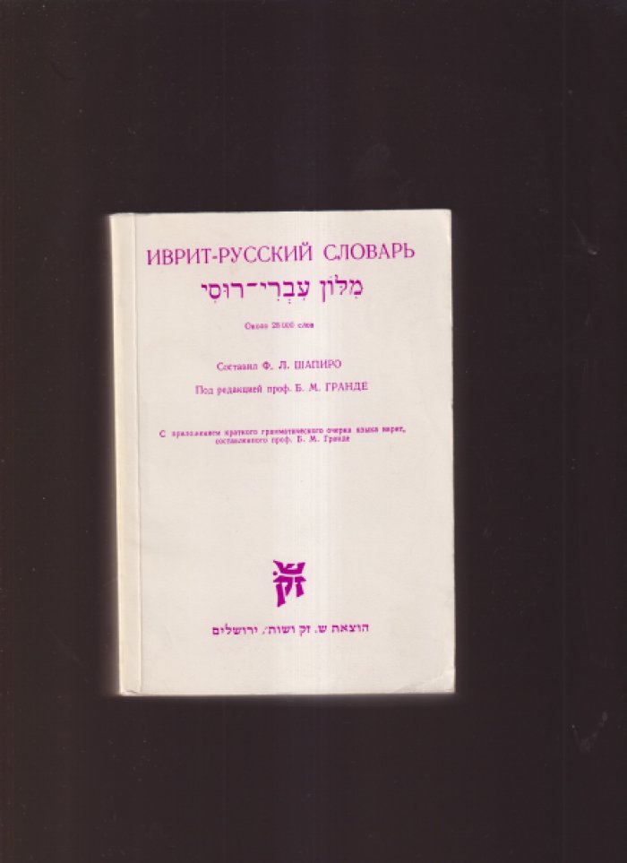 Иврит-русский словарь.