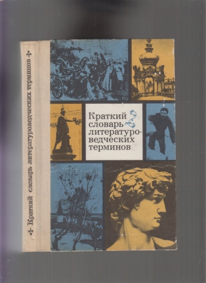 Краткий словарь литературоведческих терминов.