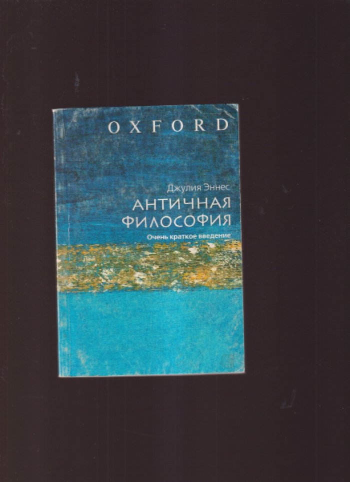 Эннес Д. Античная философия. Очень краткое введение.