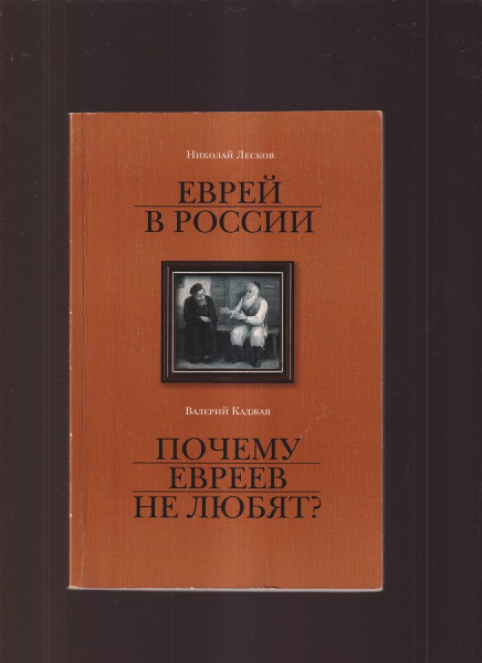 Каджая Валерий. Почему не любят евреев (Николай Лесков. Еврей в России).