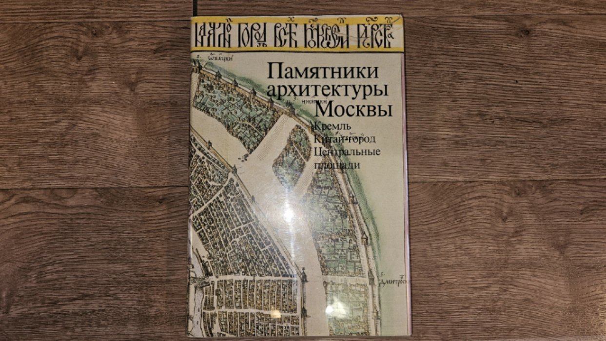 Памятники архитектуры Москвы. Кремль. Китай - город. Центральные площади.