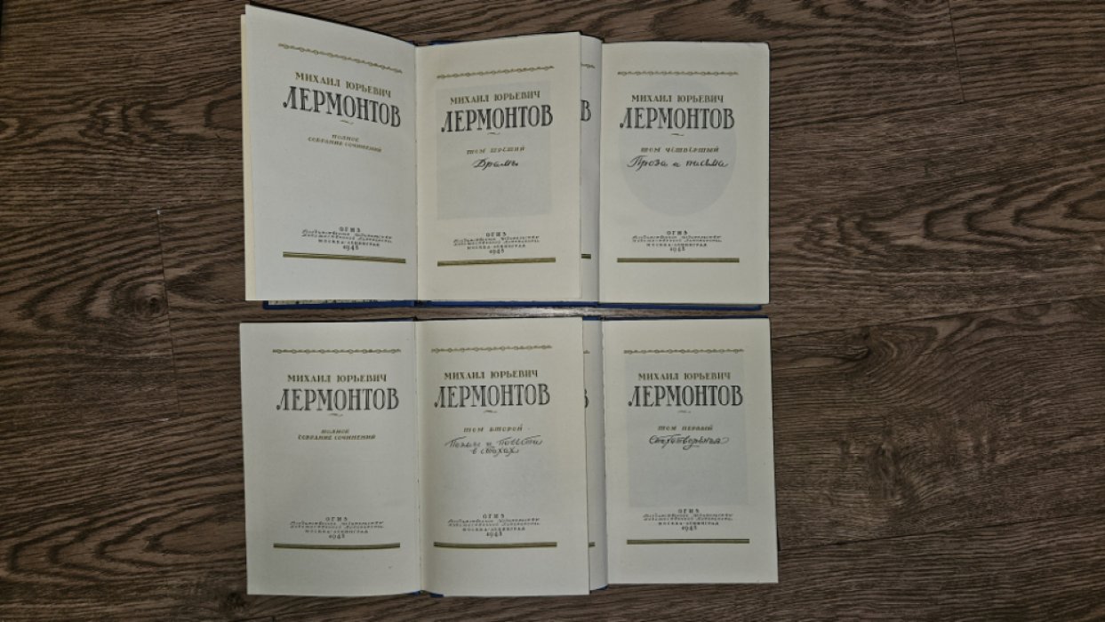 Лермонтов М.Ю. Полное собрание сочинений в 4-х томах.
