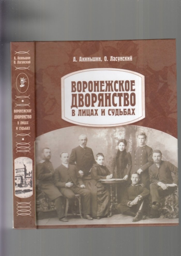 Акиньшин А., Ласунский О. Воронежское дворянство в лицах и судьбах.