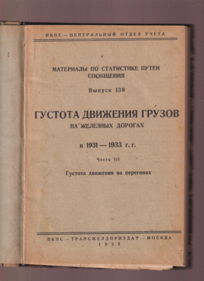 Материалы по статистике путей сообщения. Выпуск 139-й. Густота движения грузов на железных дорогах в 1931-1933 г.г. Часть III. Густота движения на перегонах.