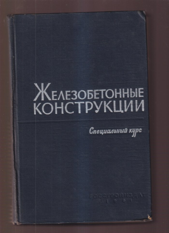 Пастернак П.Л., Антонов К.К., Дмитриев С.А. и др. Железобетонные конструкции. Специальный курс для факультетов промышленного и гражданского строительства.