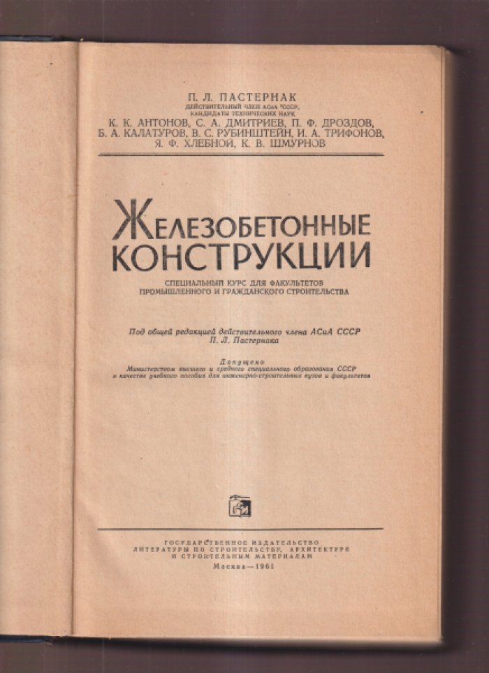 Пастернак П.Л., Антонов К.К., Дмитриев С.А. и др. Железобетонные конструкции. Специальный курс для факультетов промышленного и гражданского строительства.