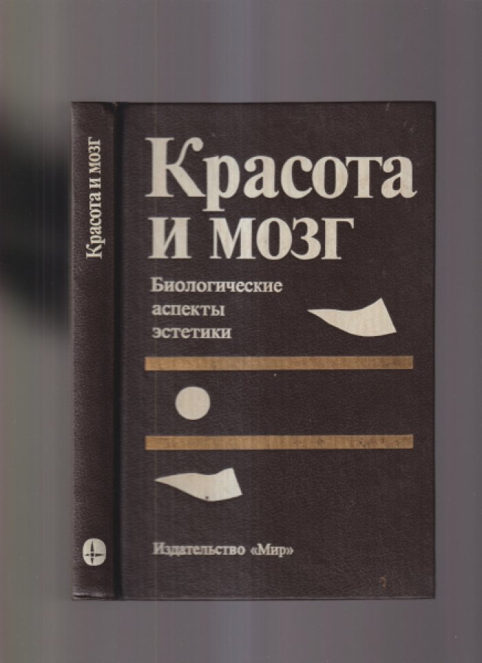 Красота и мозг. Биологические аспекты эстетики.