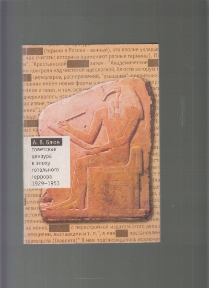 Блюм А. В. Советская цензура в эпоху тотального террора. 1929-1953.