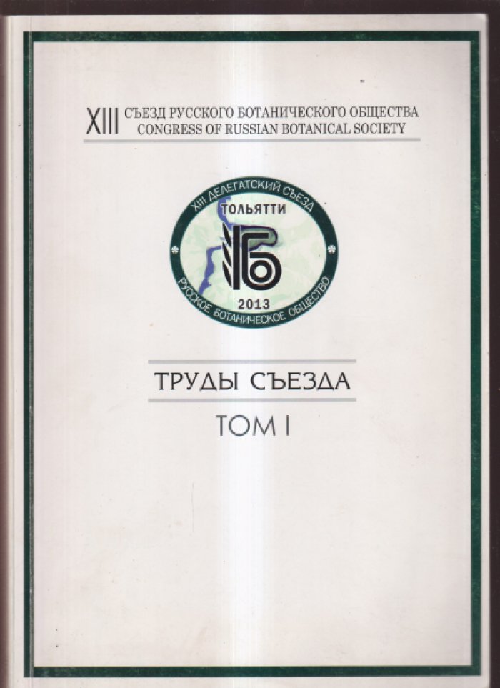 Труды XIII съезда РБО. Тома 1, 2, 3.