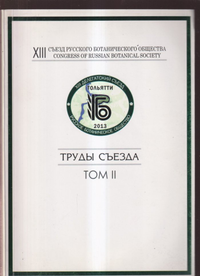 Труды XIII съезда РБО. Тома 1, 2, 3.
