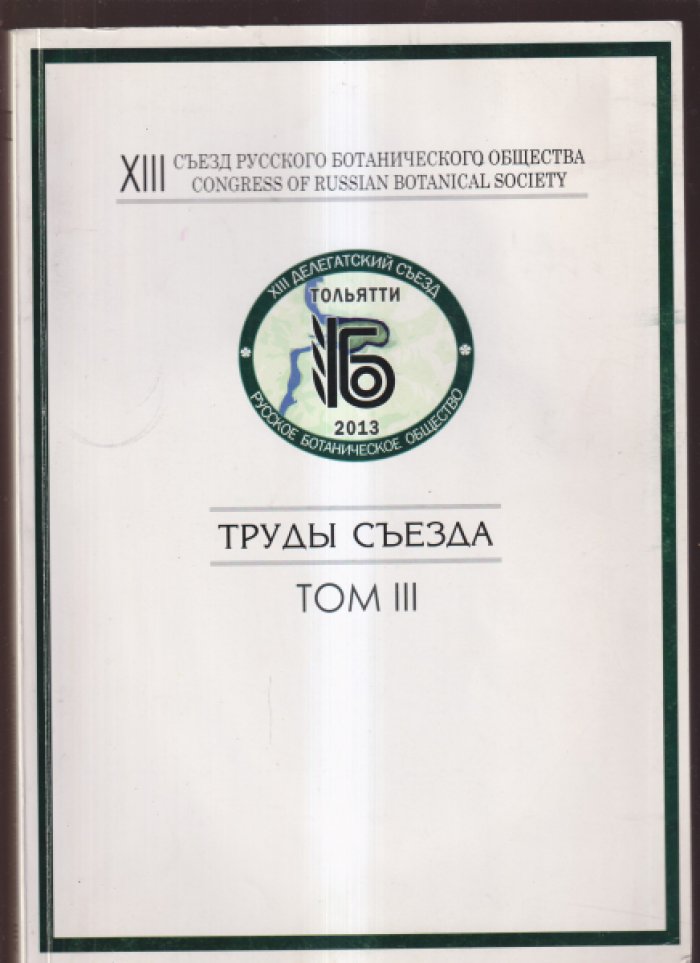 Труды XIII съезда РБО. Тома 1, 2, 3.
