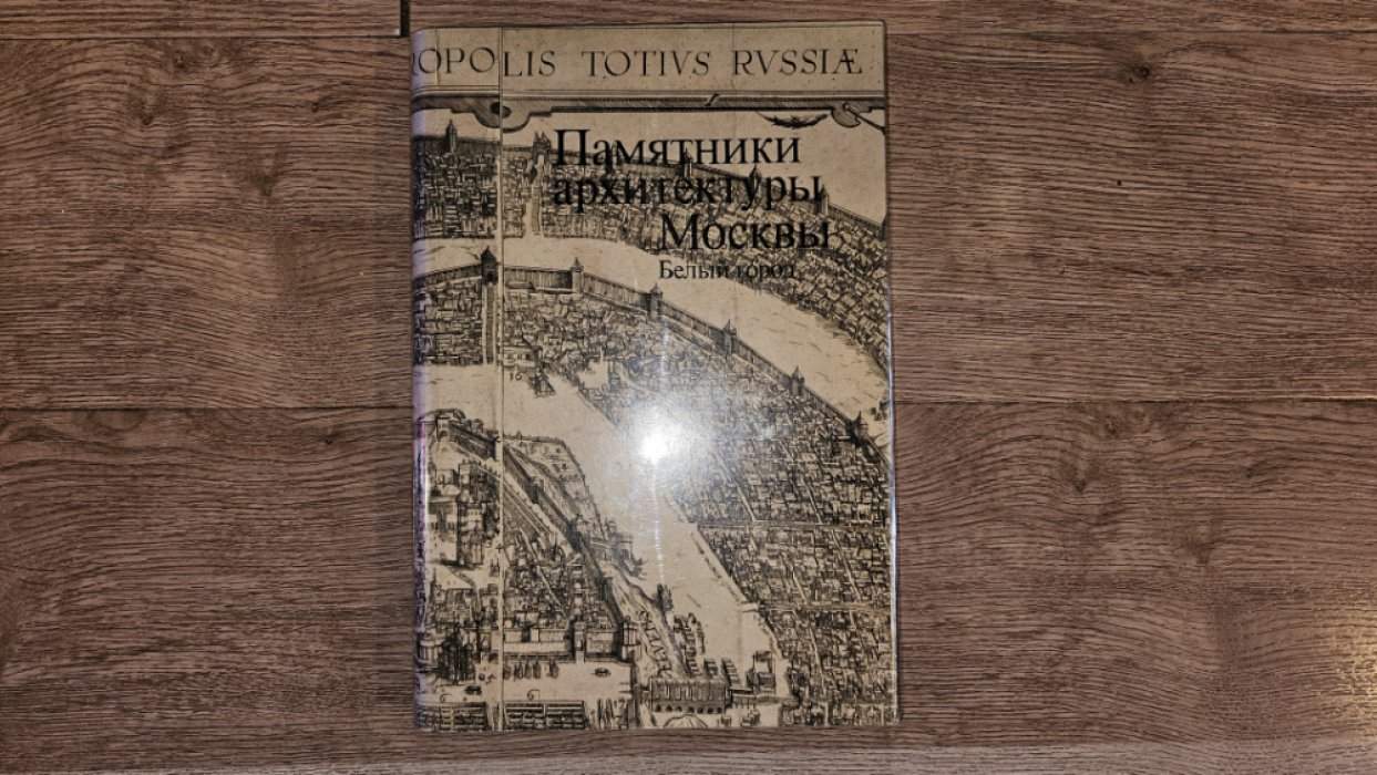Памятники архитектуры Москвы. Белый город.