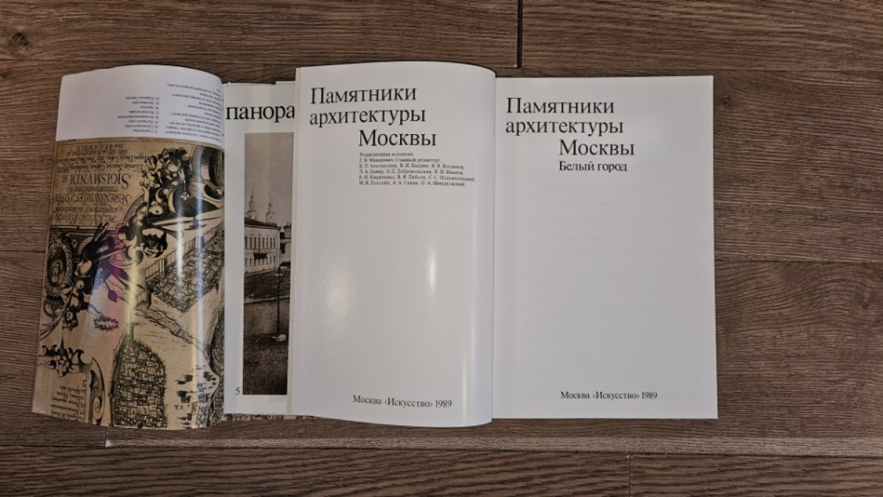 Памятники архитектуры Москвы. Белый город.