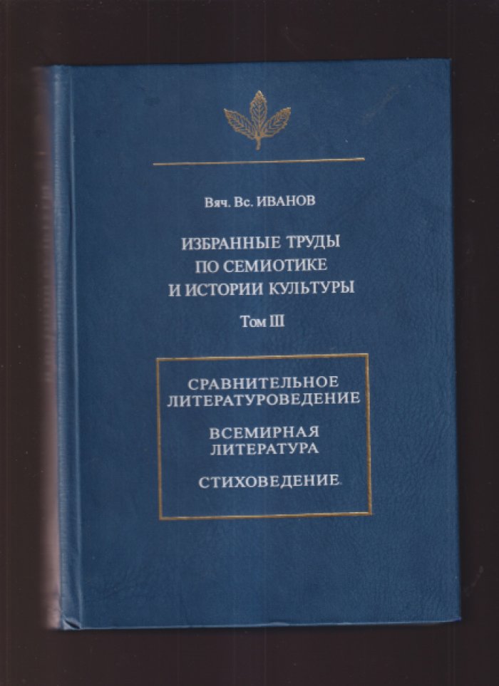Иванов Вяч. Вс. Избранные труды по семиотике и истории культуры. Том III. Сравнительное литературоведение. Всемирная литература. Стиховедение.