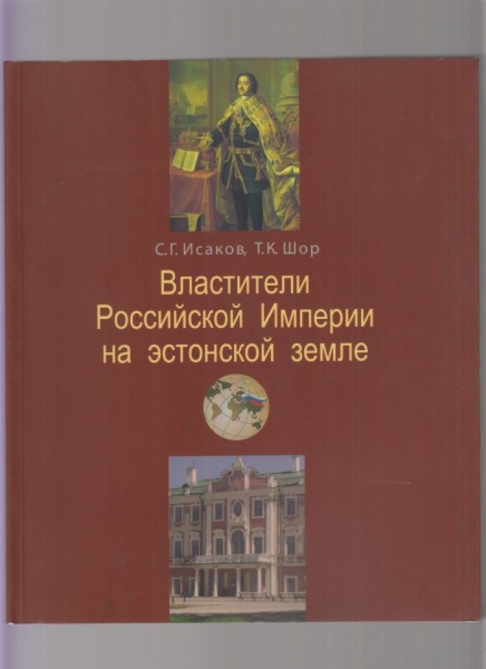 Исаков С.Г., Шор Т.К. Властители Российской Империи на эстонской земле.