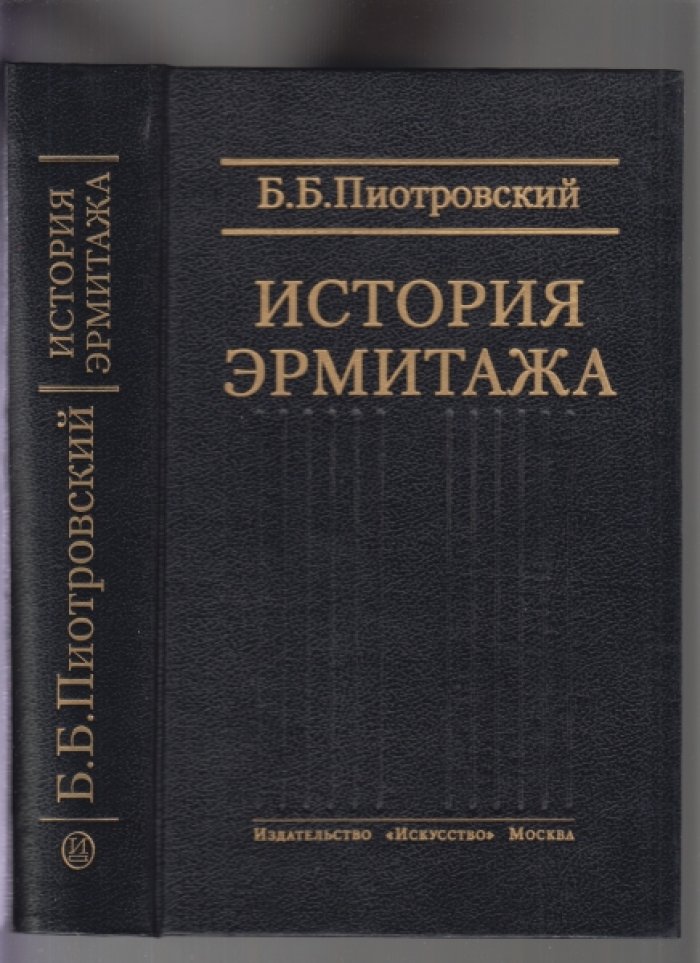 Пиотровский Б.Б. История Эрмитажа. Краткий очерк. Материалы и документы.