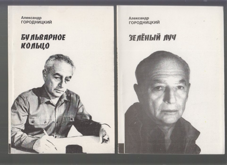 Городницкий А. За временем вдогонку. Васильевский остров. Бульварное кольцо. Зеленый луч.