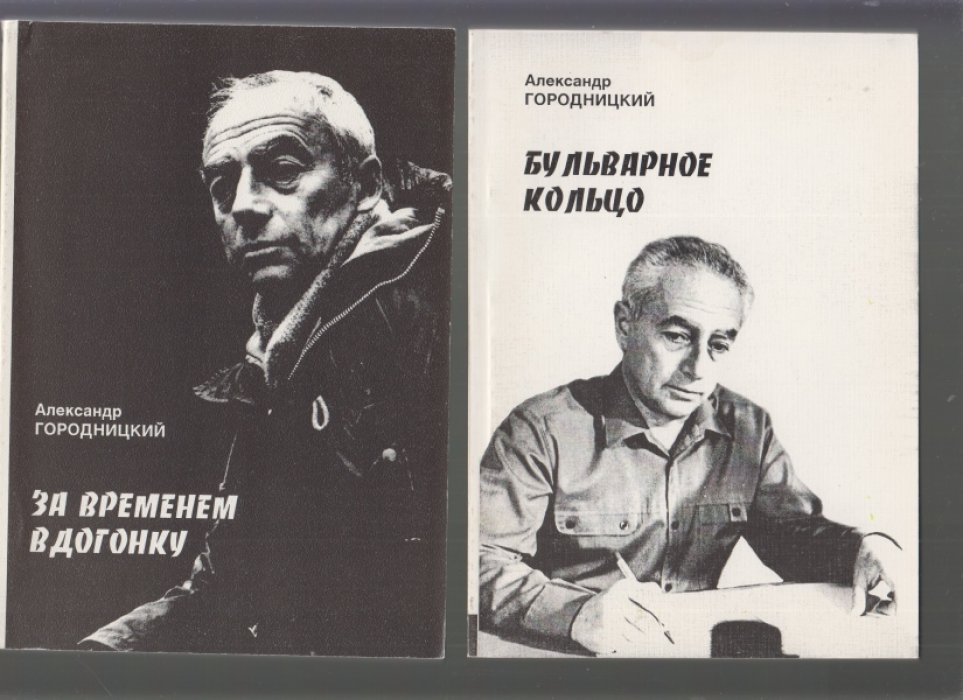 Городницкий А. За временем вдогонку. Васильевский остров. Бульварное кольцо. Зеленый луч.