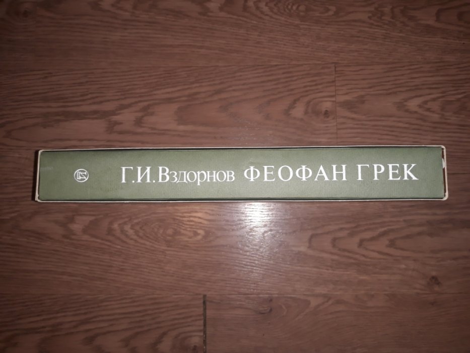 Вздорнов Г.И. Феофан Грек. Творческое наследие. Альбом-монография.