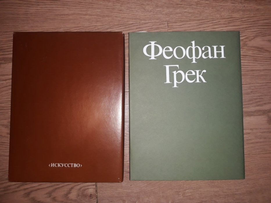 Вздорнов Г.И. Феофан Грек. Творческое наследие. Альбом-монография.