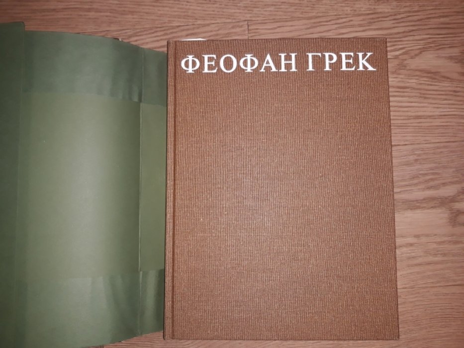Вздорнов Г.И. Феофан Грек. Творческое наследие. Альбом-монография.