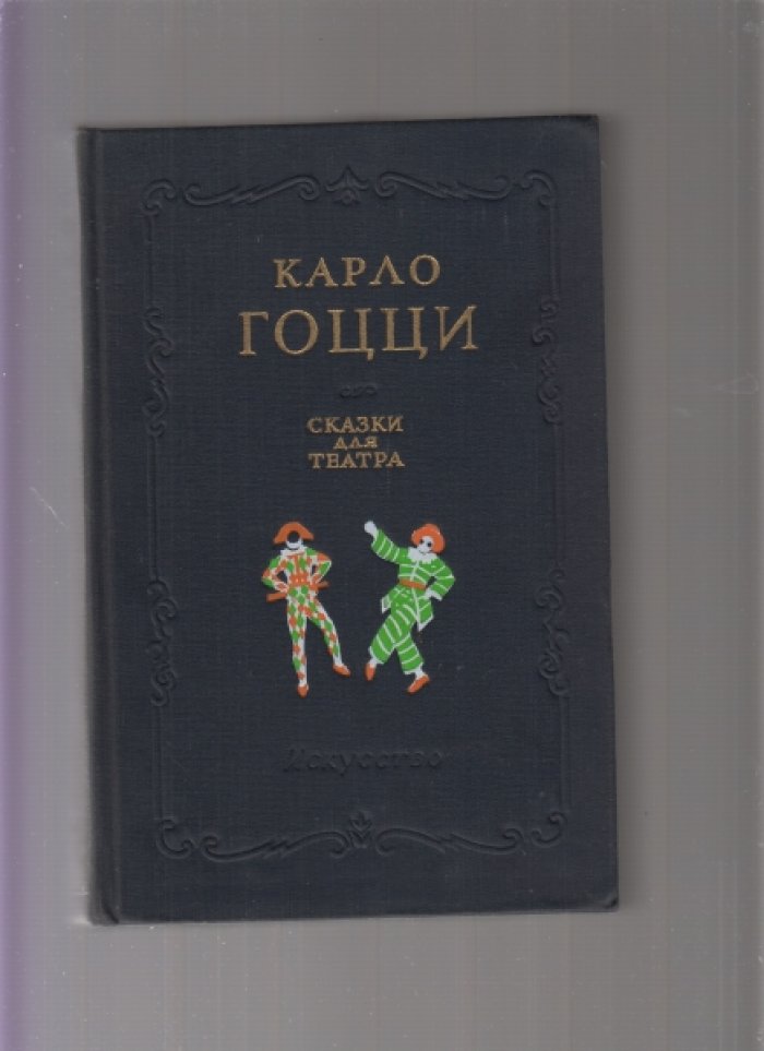 Гоцци Карло. Сказки для театра. 
