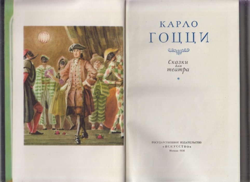 Гоцци Карло. Сказки для театра. 