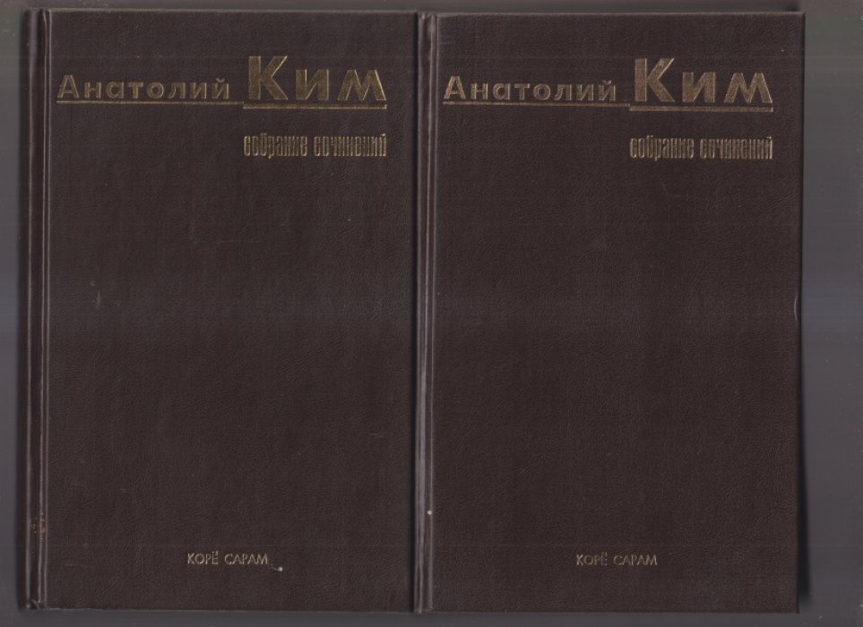 Ким Анатолий. Собрание сочинений в шести томах. Тома 1, 2.