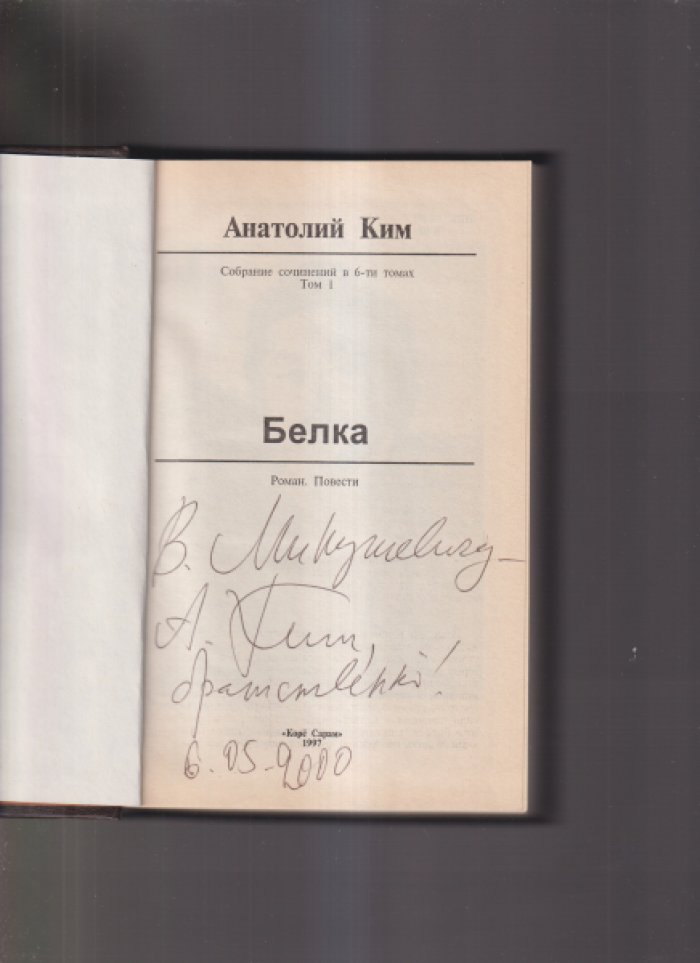 Ким Анатолий. Собрание сочинений в шести томах. Тома 1, 2.