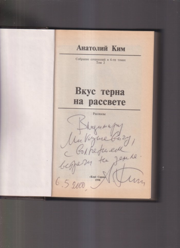 Ким Анатолий. Собрание сочинений в шести томах. Тома 1, 2.