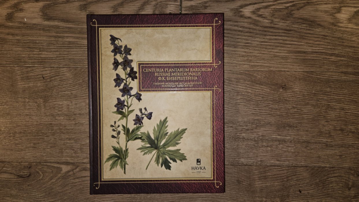 Centuria plantarum rariorum Russiae meridionalis Ф.К. Биберштейна глазами молодых исследователей «Сириуса» через 200 лет