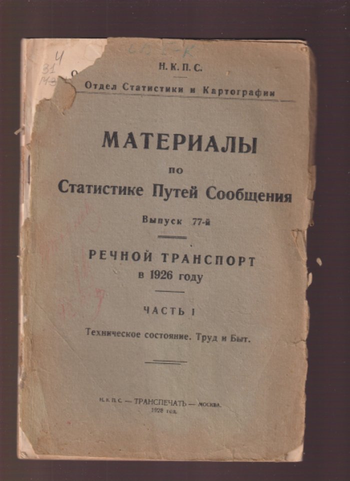 Материалы по статистике путей сообщения. Выпуск 77-й. Речной транспорт в 1926 году. Часть I. Техническое состояние. Труд и быт.