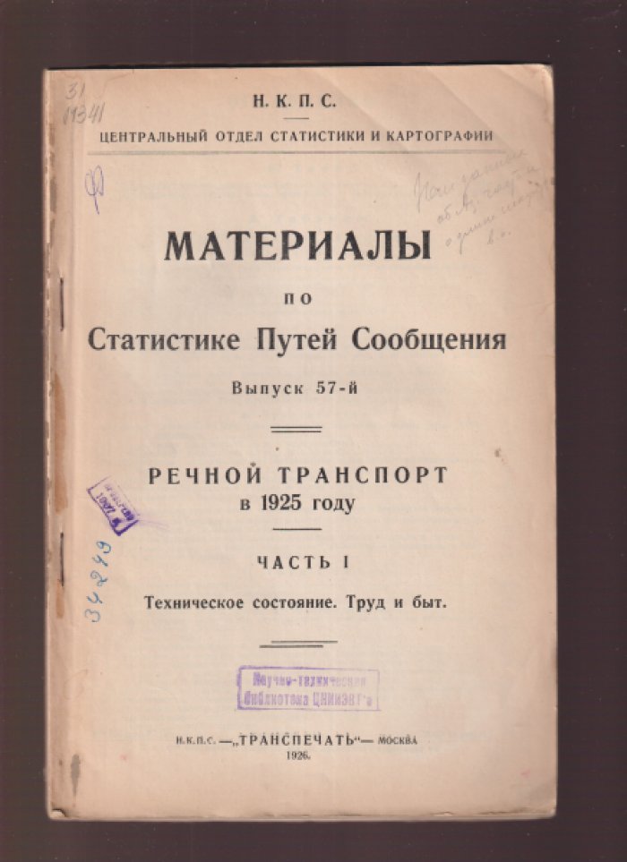 Материалы по статистике путей сообщения. Выпуск 57-й. Речной транспорт в 1925 году. Часть I. Техническое состояние. Труд и быт.