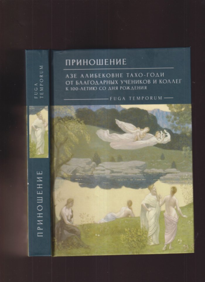 Приношение: Азе Алибековне Тахо-Годи от благодарных учеников и коллег к 100-летию со дня рождения.