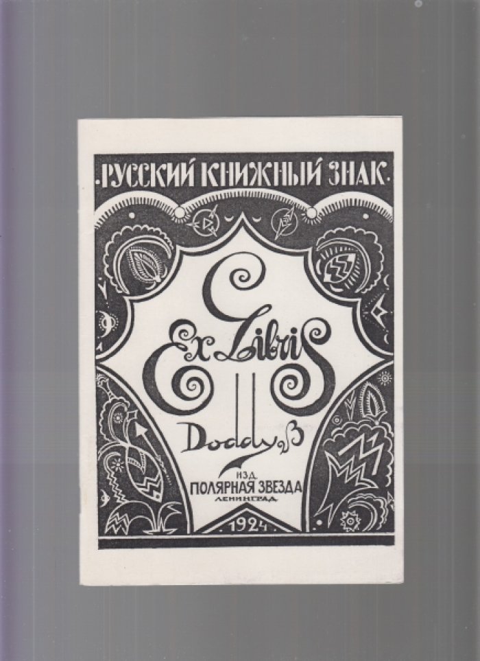 Нордбарн Г. Л. Русский книжный знак. Ex Libris DODDY ( В.У.Григорьева).