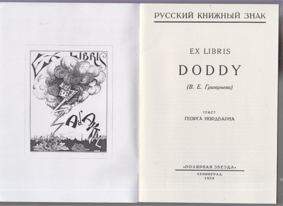 Нордбарн Г. Л. Русский книжный знак. Ex Libris DODDY ( В.У.Григорьева).