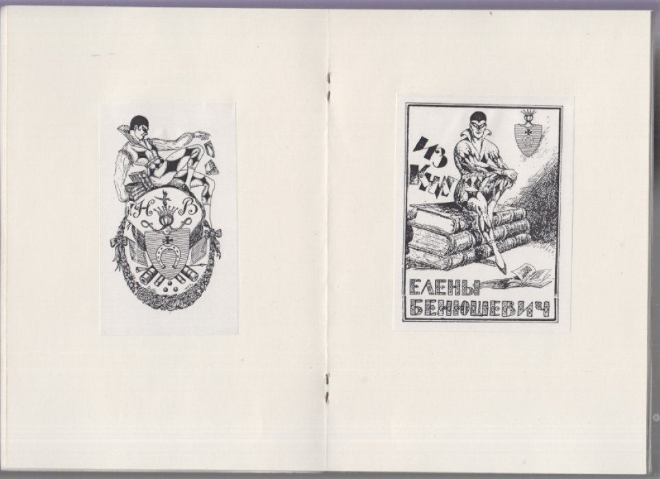 Нордбарн Г. Л. Русский книжный знак. Ex Libris DODDY ( В.У.Григорьева).