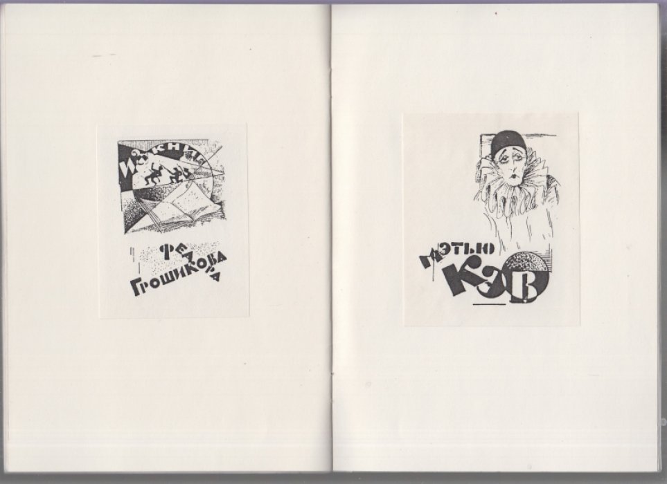Нордбарн Г. Л. Русский книжный знак. Ex Libris DODDY ( В.У.Григорьева).