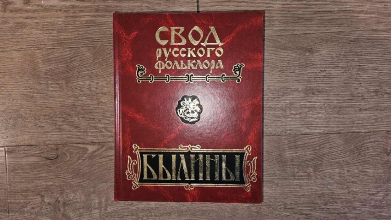Свод русского фольклора. Былины в 25 томах. Том 9. Былины Зимнего берега Белого моря. Сказительница Марфа Семеновна Крюкова.