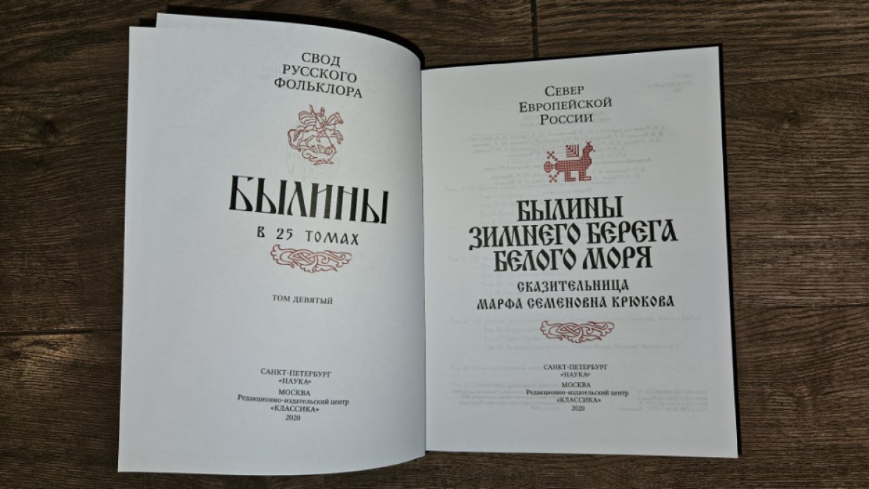 Свод русского фольклора. Былины в 25 томах. Том 9. Былины Зимнего берега Белого моря. Сказительница Марфа Семеновна Крюкова.