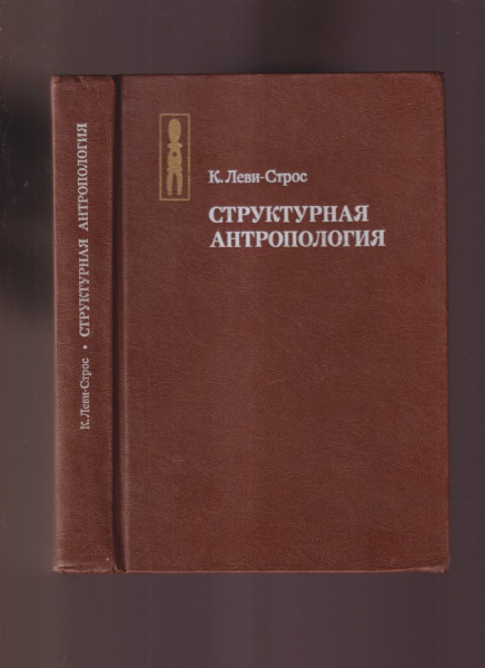 Леви-Строс Клод. Структурная антропология.
