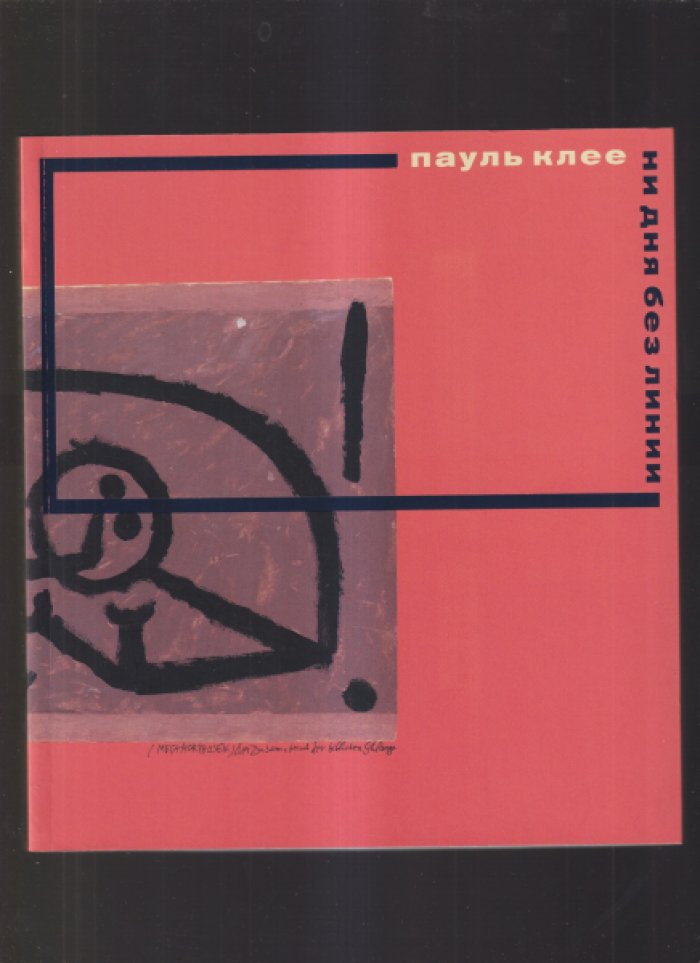 Пауль Клее. Ни дня без линии.