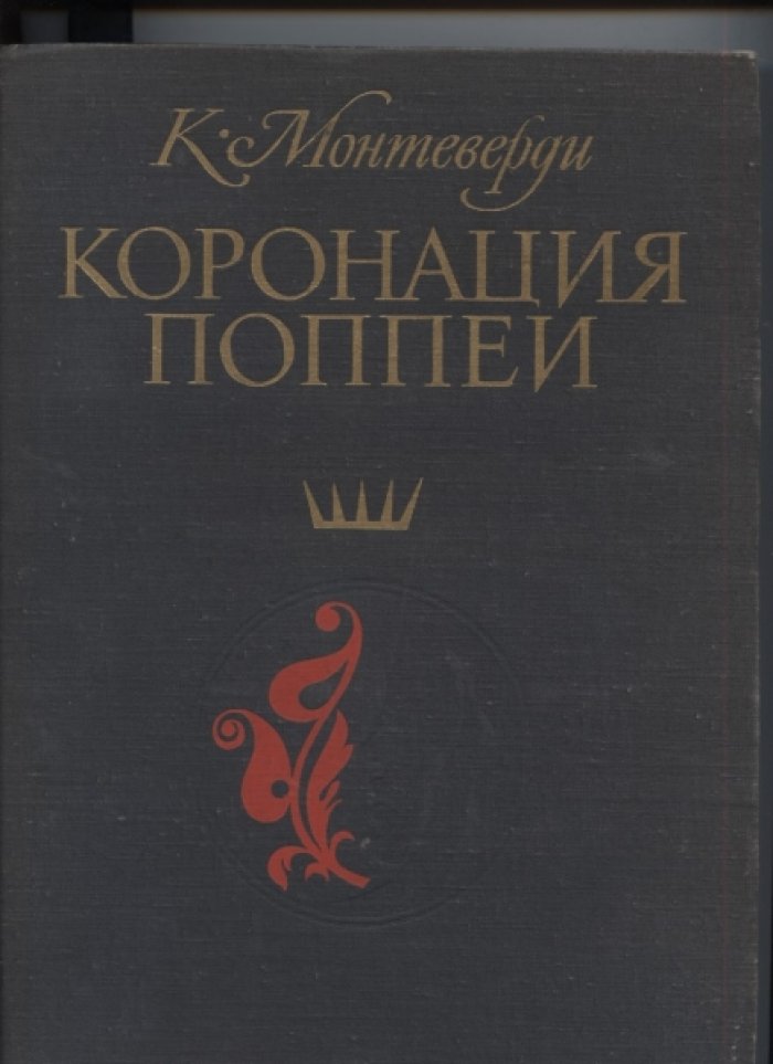 Монтеверди К. `Коронация Поппеи`.