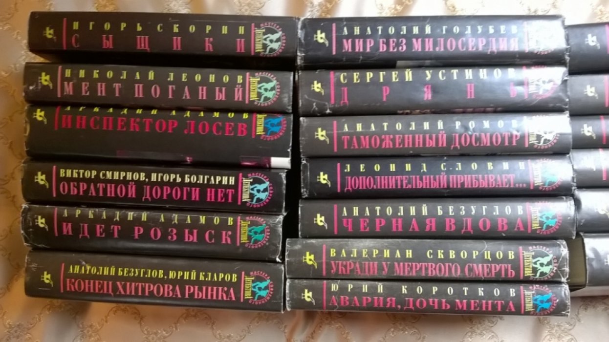 Серия `Мастера современного детектива` (Комплект из 19 книг).