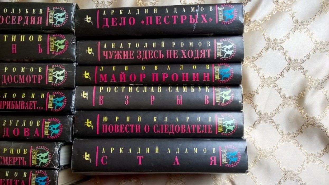 Серия `Мастера современного детектива` (Комплект из 19 книг).