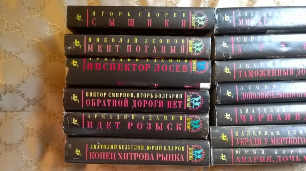 Серия `Мастера современного детектива` (Комплект из 19 книг).