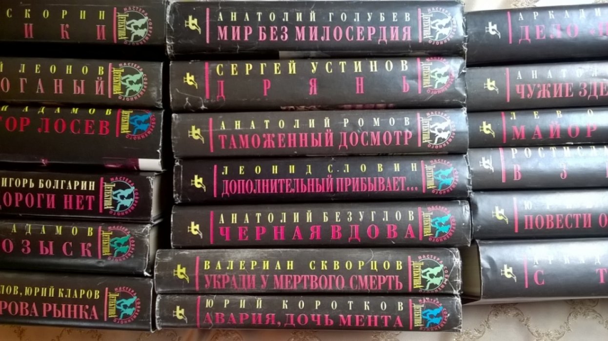 Серия `Мастера современного детектива` (Комплект из 19 книг).