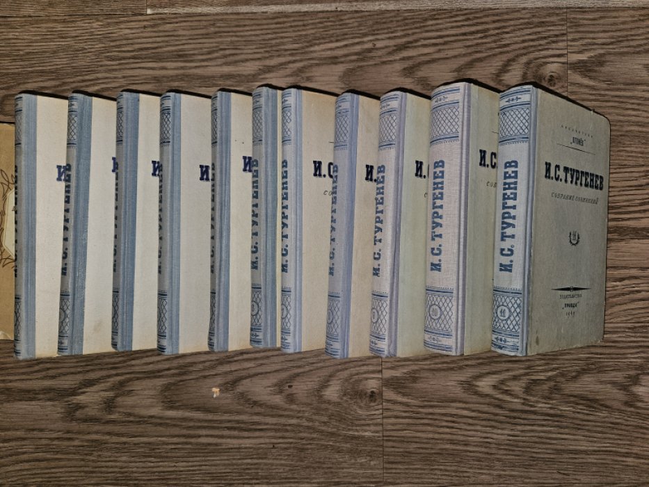 Тургенев И.С. Собрание сочинений в 11-ти томах. ТОМА1 ,2,3,4,5,6,7,8,10,11 НЕТ 9го тома